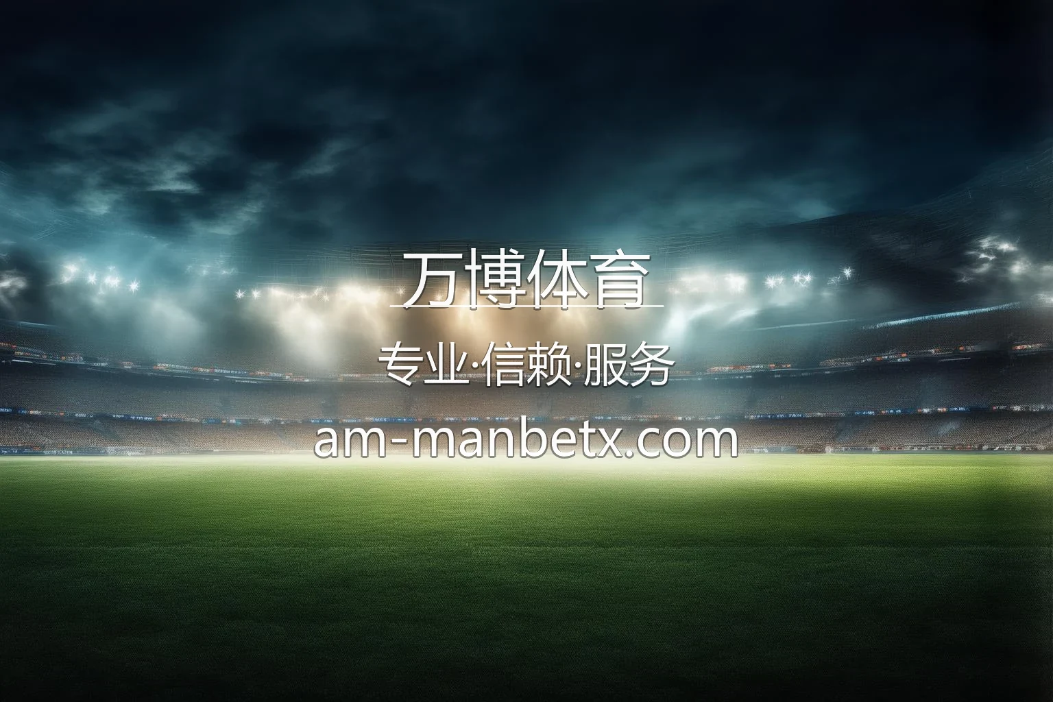 万博体育官网 | 赛事直播 | 极速登录 - Manbetx 英雄图